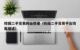 随州校园二手交易网站搭建（校园二手交易平台功能描述）