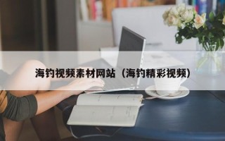 随州海钓视频素材网站（海钓精彩视频）