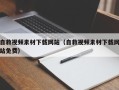 随州自救视频素材下载网站（自救视频素材下载网站免费）
