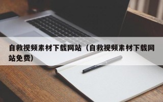 随州自救视频素材下载网站（自救视频素材下载网站免费）