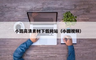 随州小圆高清素材下载网站（小圆视频）