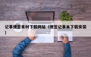 随州记事便签素材下载网站（便签记事本下载安装）