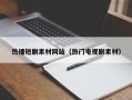 随州热播短剧素材网站（热门电视剧素材）