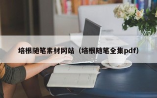 随州培根随笔素材网站（培根随笔全集pdf）