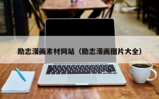 随州励志漫画素材网站（励志漫画图片大全）