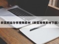 随州故宫网站分享视频素材（故宫视频素材下载）