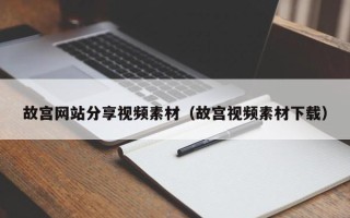 随州故宫网站分享视频素材（故宫视频素材下载）