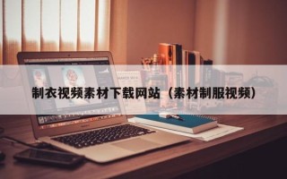 随州制衣视频素材下载网站（素材制服视频）