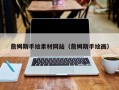 随州詹姆斯手绘素材网站（詹姆斯手绘画）