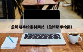 随州詹姆斯手绘素材网站（詹姆斯手绘画）