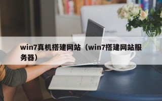 随州win7真机搭建网站（win7搭建网站服务器）