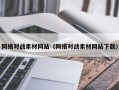 随州网络对战素材网站（网络对战素材网站下载）