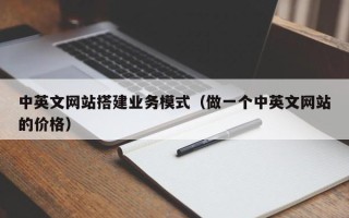 随州中英文网站搭建业务模式（做一个中英文网站的价格）