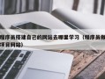 随州程序员搭建自己的网站去哪里学习（程序员做项目网站）
