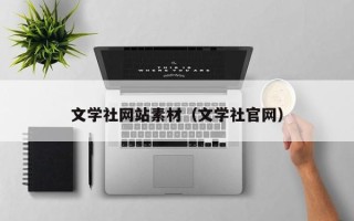 随州文学社网站素材（文学社官网）