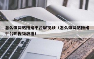 随州怎么做网站搭建平台呢视频（怎么做网站搭建平台呢视频教程）