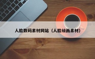 随州人脸数码素材网站（人脸绘画素材）